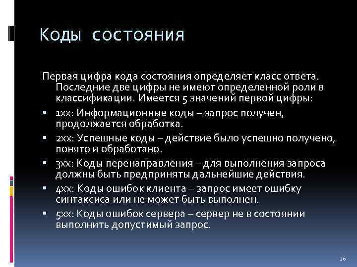 Статусы ответа сервера. Коды состояния. Код сос. Классификация статус кодов. Код и статус ответа.