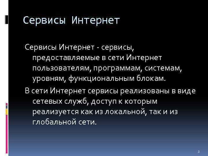 Сервисы Интернет - сервисы, предоставляемые в сети Интернет пользователям, программам, системам, уровням, функциональным блокам.