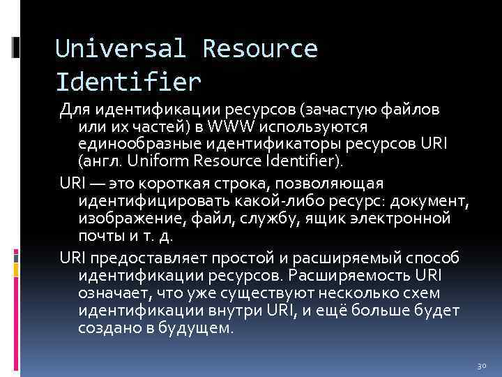 Universal Resource Identifier Для идентификации ресурсов (зачастую файлов или их частей) в WWW используются