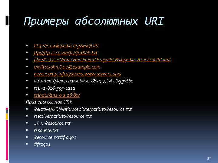 Примеры абсолютных URI http: //ru. wikipedia. org/wiki/URI ftp: //ftp. is. co. za/rfc 1808. txt