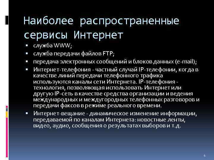 Наиболее распространенные сервисы Интернет служба WWW; служба передачи файлов FTP; передача электронных сообщений и