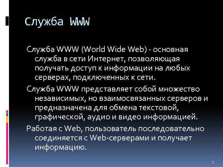 Основные службы сети интернет. Служба www. Служба интернета www это. Служба World wide web (www). Основные услуги службы www.