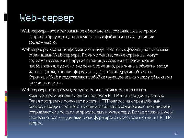Web-сервер – это программное обеспечение, отвечающее за прием запросов браузеров, поиск указанных файлов и