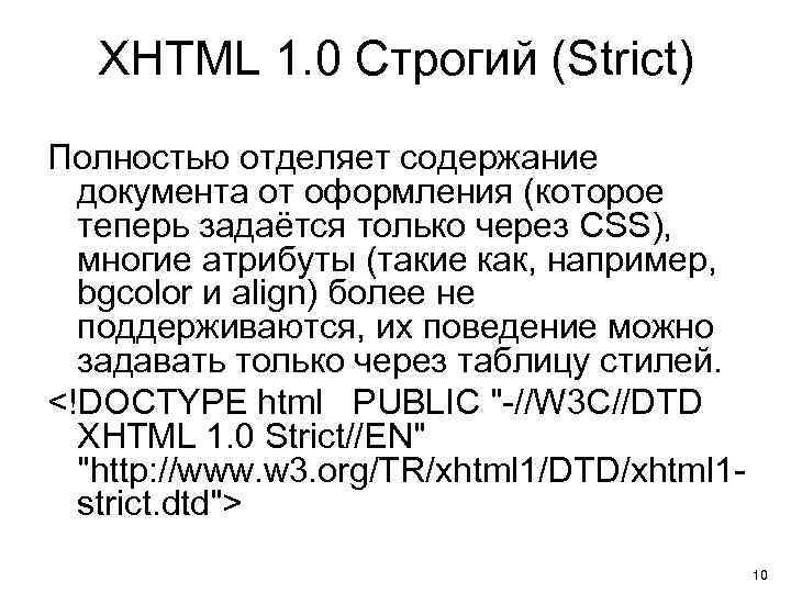 XHTML 1. 0 Строгий (Strict) Полностью отделяет содержание документа от оформления (которое теперь задаётся