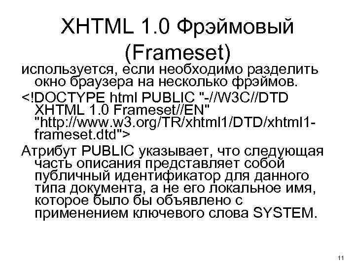 XHTML 1. 0 Фрэймовый (Frameset) используется, если необходимо разделить окно браузера на несколько фрэймов.