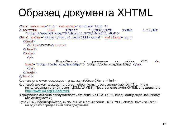 Образец документа XHTML <? xml version="1. 0" encoding="windows-1251"? > <!DOCTYPE html PUBLIC "-//W 3