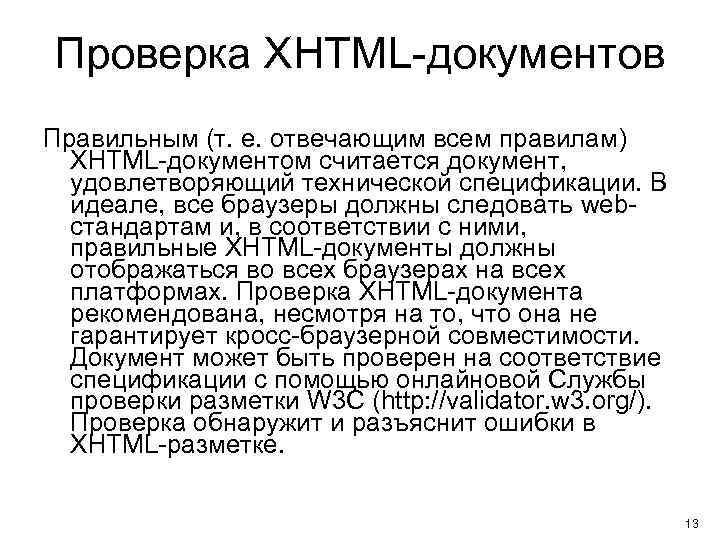 Проверка XHTML-документов Правильным (т. е. отвечающим всем правилам) XHTML-документом считается документ, удовлетворяющий технической спецификации.