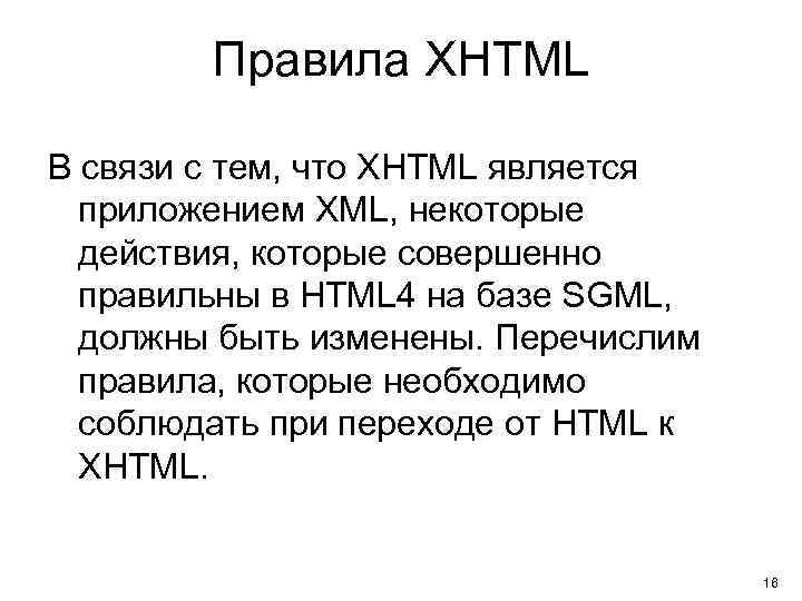 Правила XHTML В связи с тем, что XHTML является приложением XML, некоторые действия, которые