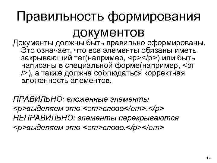 Правильность формирования документов Документы должны быть правильно сформированы. Это означает, что все элементы обязаны