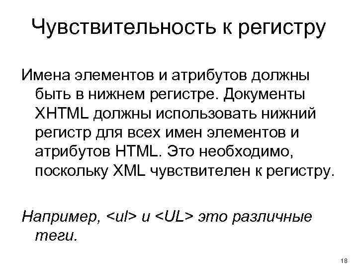 Чувствительность к регистру Имена элементов и атрибутов должны быть в нижнем регистре. Документы XHTML