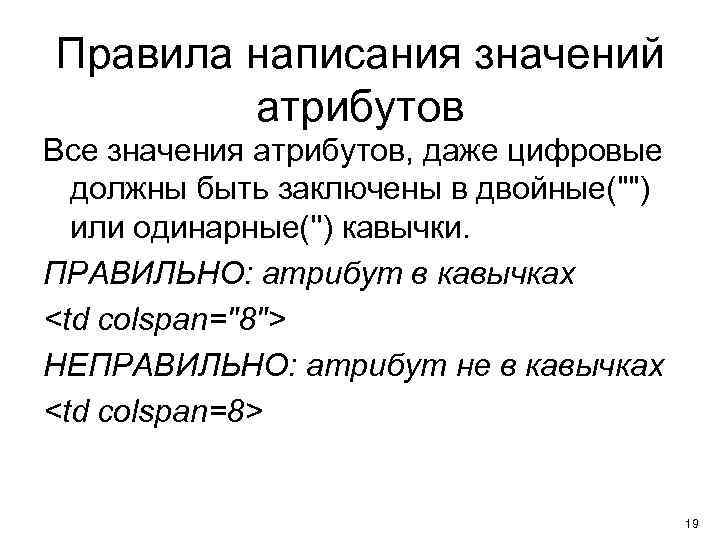 Писано значение. Правила написания атрибутов и значений. Значение атрибута. Порядок формирования атрибутов и значений. Напишите правила атрибутов.