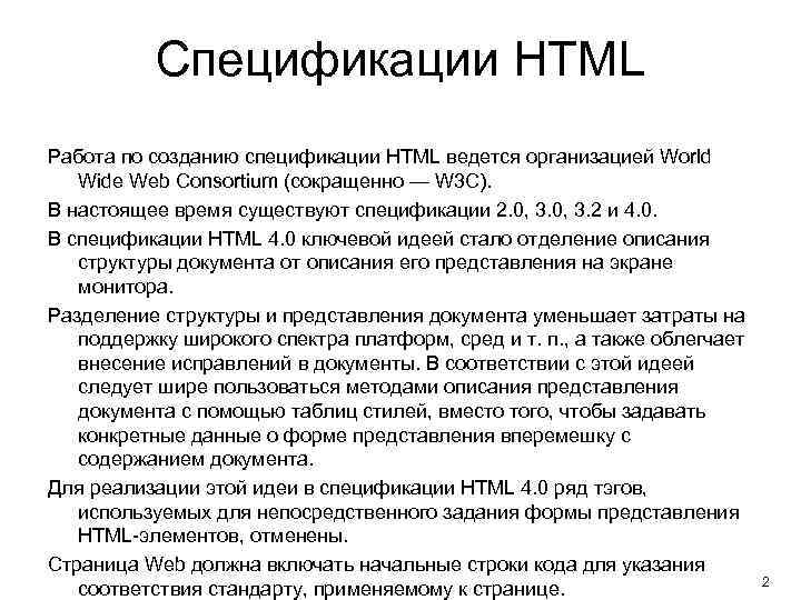Спецификации HTML Работа по созданию спецификации HTML ведется организацией World Wide Web Consortium (сокращенно