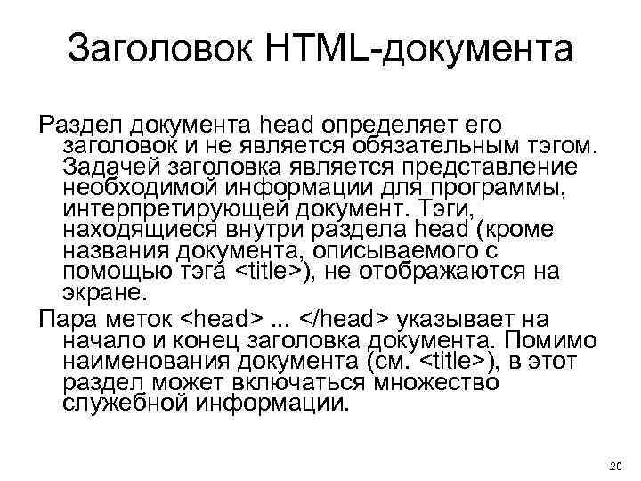 Заголовок HTML-документа Раздел документа head определяет его заголовок и не является обязательным тэгом. Задачей