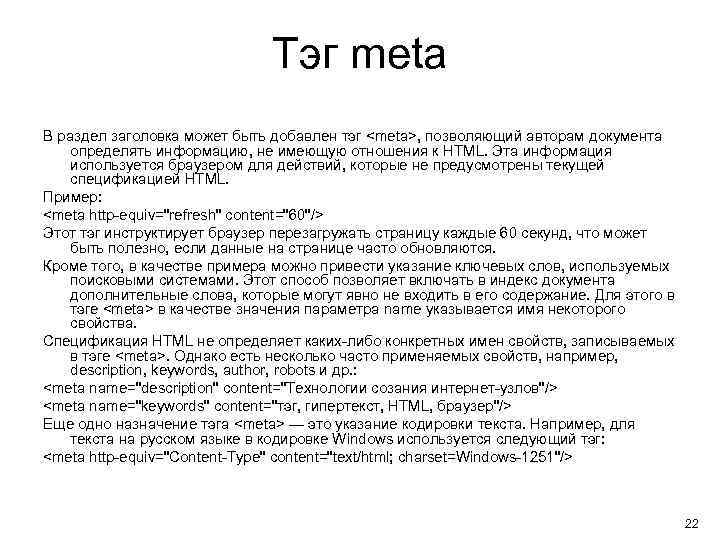 Тэг meta В раздел заголовка может быть добавлен тэг <meta>, позволяющий авторам документа определять