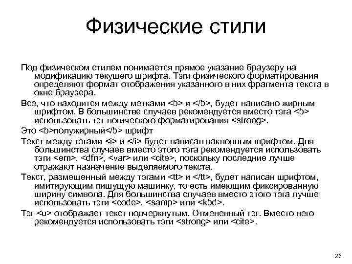 Физические стили Под физическом стилем понимается прямое указание браузеру на модификацию текущего шрифта. Тэги