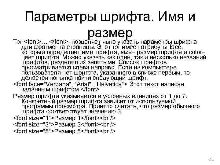 Параметры шрифта. Имя и размер Тэг <font>… </font>, позволяет явно указать параметры шрифта для