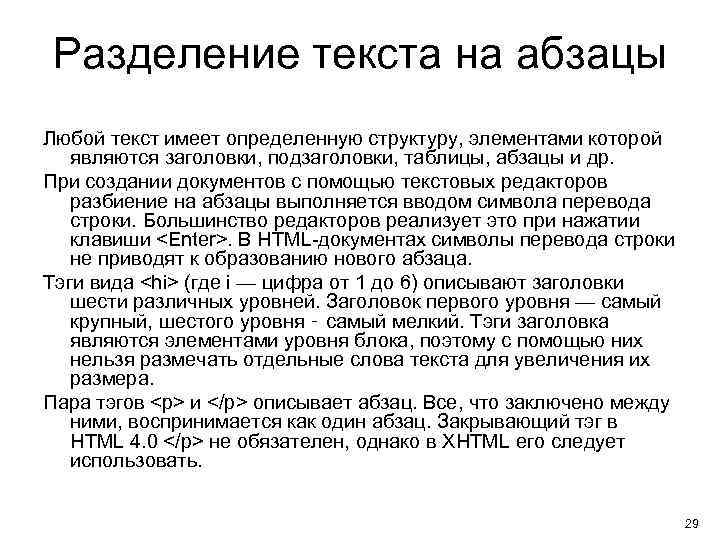 Разделение текста на абзацы Любой текст имеет определенную структуру, элементами которой являются заголовки, подзаголовки,