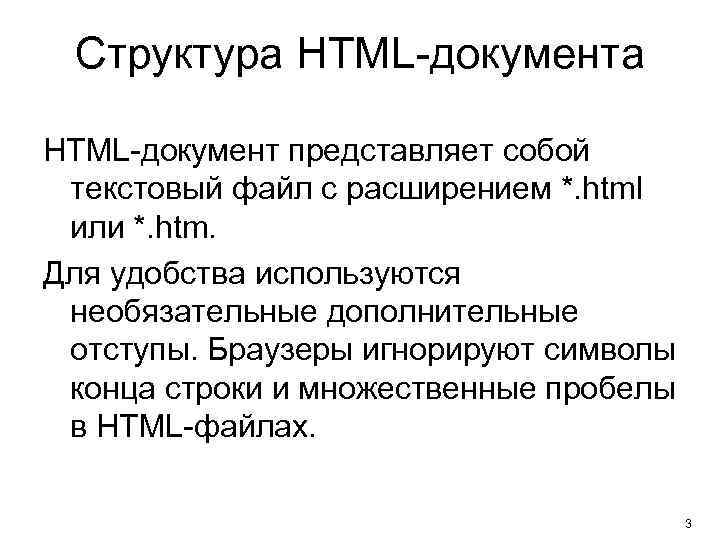 Структура HTML-документ представляет собой текстовый файл с расширением *. html или *. htm. Для