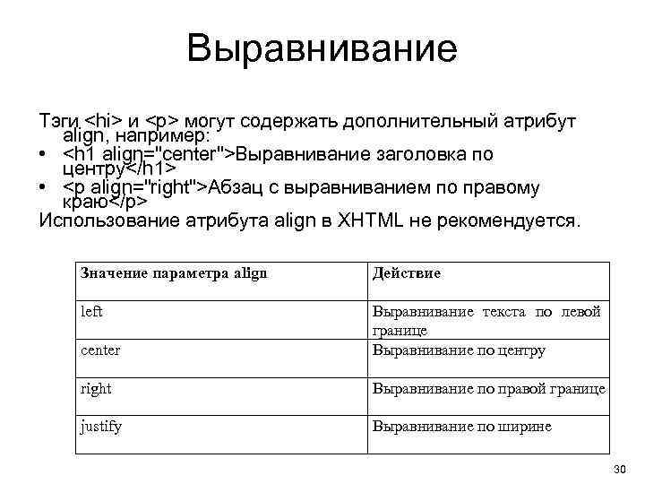 Выравнивание Тэги <hi> и <p> могут содержать дополнительный атрибут align, например: • <h 1