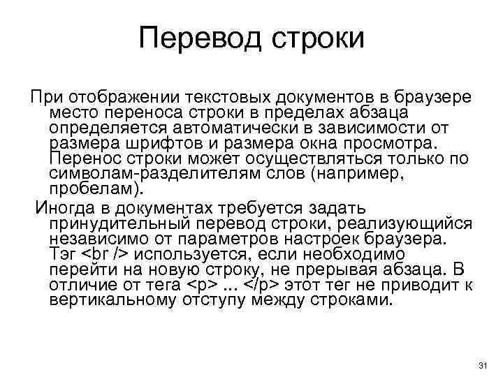 Перевод строки При отображении текстовых документов в браузере место переноса строки в пределах абзаца