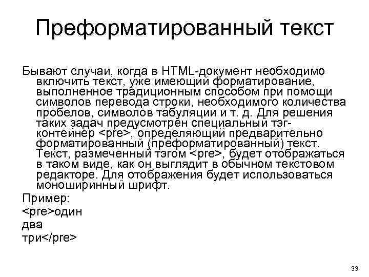 Преформатированный текст Бывают случаи, когда в HTML-документ необходимо включить текст, уже имеющий форматирование, выполненное