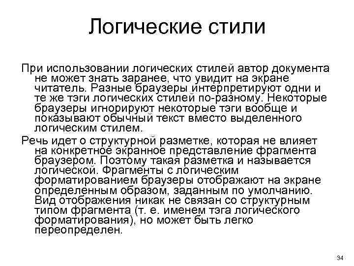 Логические стили При использовании логических стилей автор документа не может знать заранее, что увидит