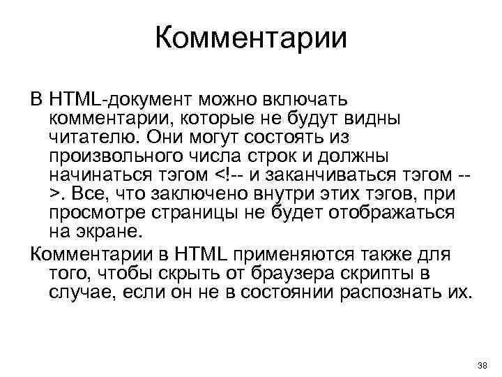 Комментарии В HTML-документ можно включать комментарии, которые не будут видны читателю. Они могут состоять