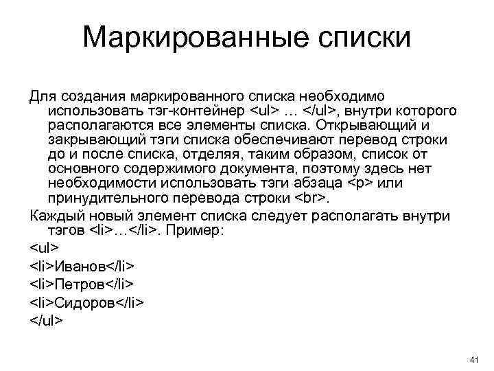 Маркированные списки Для создания маркированного списка необходимо использовать тэг-контейнер <ul> … </ul>, внутри которого