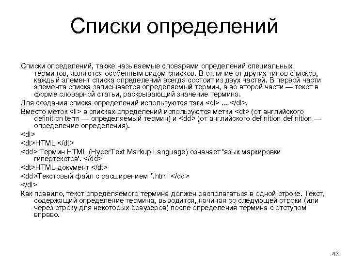 Списки определений, также называемые словарями определений специальных терминов, являются особенным видом списков. В отличие