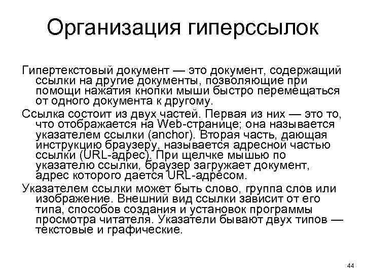 Организация гиперссылок Гипертекстовый документ — это документ, содержащий ссылки на другие документы, позволяющие при