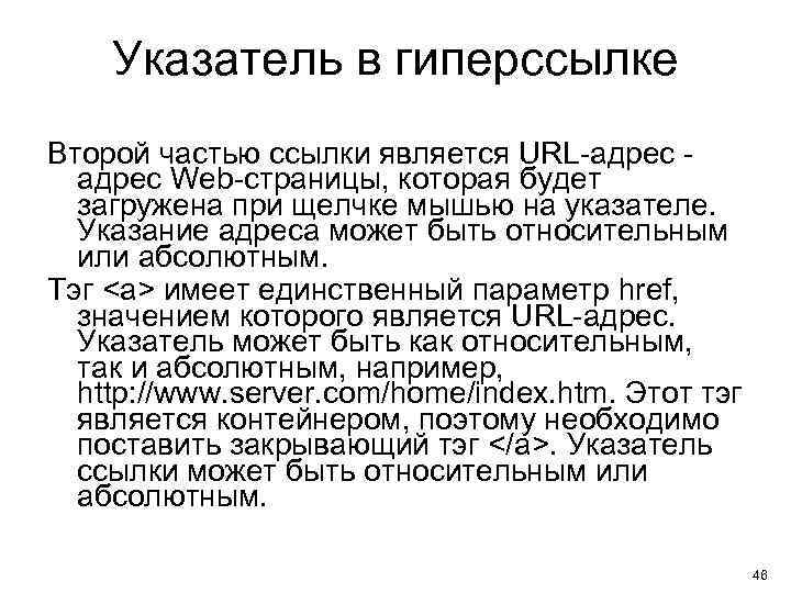 Указатель в гиперссылке Второй частью ссылки является URL-адрес - адрес Web-страницы, которая будет загружена