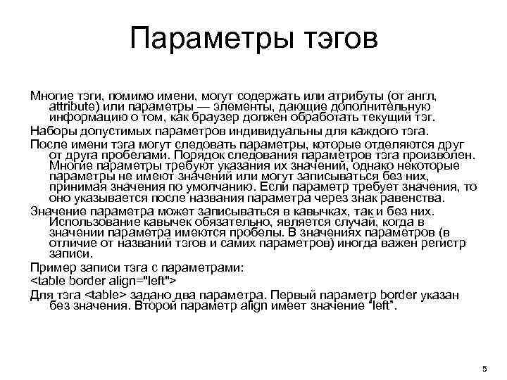 Параметры тэгов Многие тэги, помимо имени, могут содержать или атрибуты (от англ, attribute) или