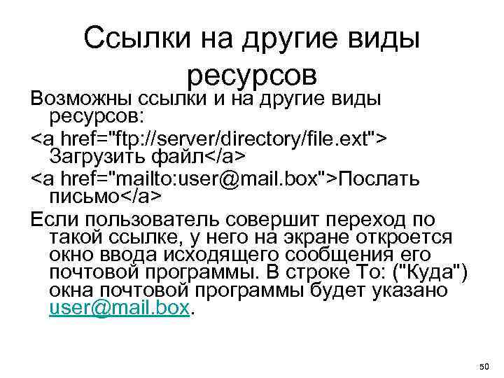 Ссылки на другие виды ресурсов Возможны ссылки и на другие виды ресурсов: <a href="ftp: