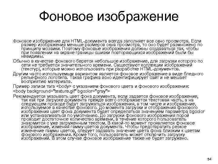 Фоновое изображение для HTML-документа всегда заполняет все окно просмотра. Если размер изображения меньше размеров