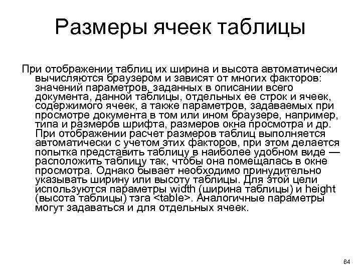 Размеры ячеек таблицы При отображении таблиц их ширина и высота автоматически вычисляются браузером и