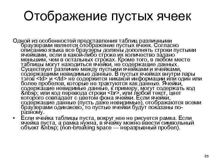 Отображение пустых ячеек Одной из особенностей представления таблиц различными браузерами является отображение пустых ячеек.