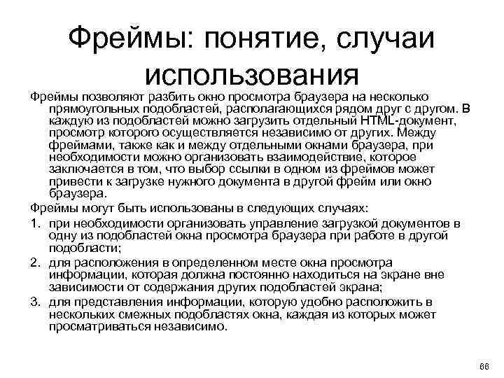 Фреймы: понятие, случаи использования Фреймы позволяют разбить окно просмотра браузера на несколько прямоугольных подобластей,