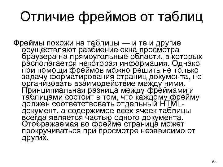 Отличие фреймов от таблиц Фреймы похожи на таблицы — и те и другие осуществляют