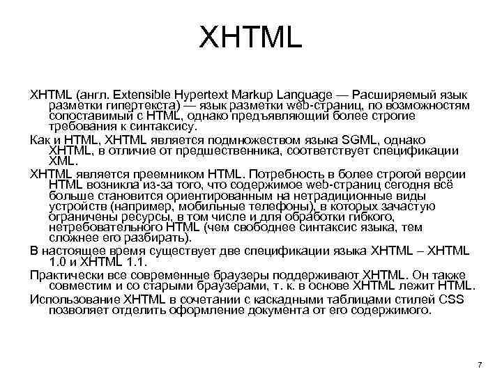 XHTML (англ. Extensible Hypertext Markup Language — Расширяемый язык разметки гипертекста) — язык разметки