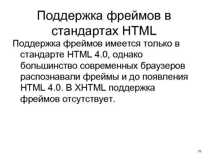 Поддержка фреймов в стандартах HTML Поддержка фреймов имеется только в стандарте HTML 4. 0,