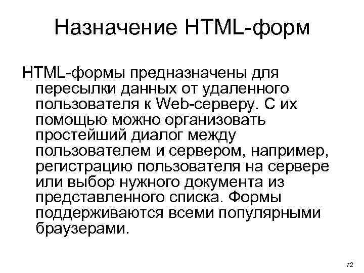 Назначение HTML-формы предназначены для пересылки данных от удаленного пользователя к Web-серверу. С их помощью