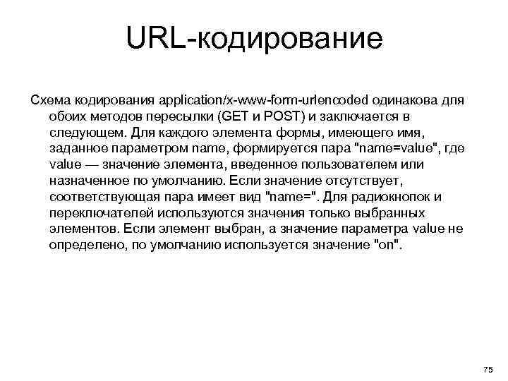 URL-кодирование Схема кодирования application/x-www-form-urlencoded одинакова для обоих методов пересылки (GET и POST) и заключается