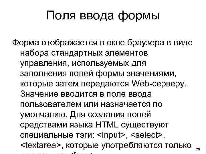 Поля ввода формы Форма отображается в окне браузера в виде набора стандартных элементов управления,