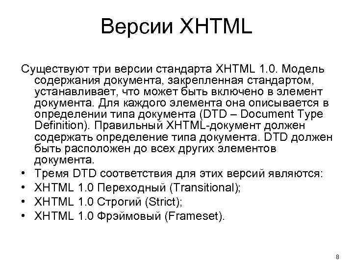 Версии XHTML Существуют три версии стандарта XHTML 1. 0. Модель содержания документа, закрепленная стандартом,