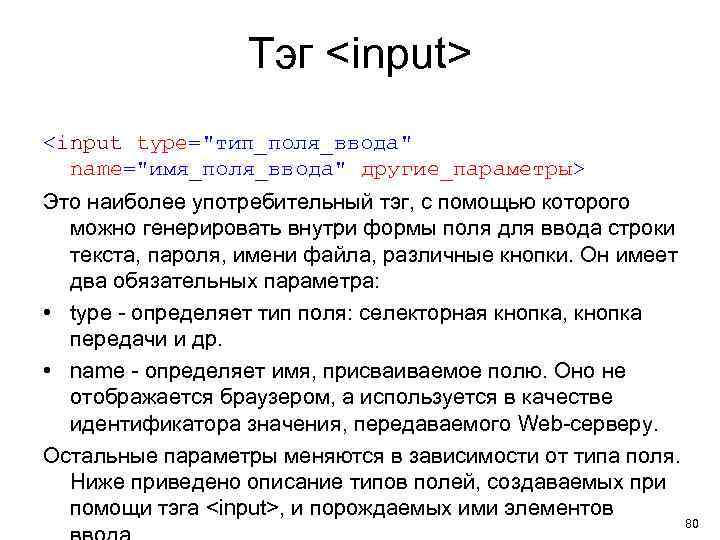 Тэг <input> <input type="тип_поля_ввода" name="имя_поля_ввода" другие_параметры> Это наиболее употребительный тэг, с помощью которого можно