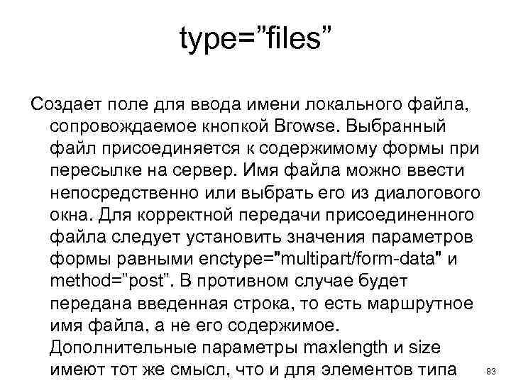 type=”files” Создает поле для ввода имени локального файла, сопровождаемое кнопкой Browse. Выбранный файл присоединяется