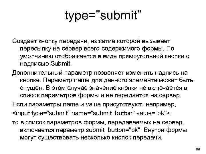 type=”submit” Создает кнопку передачи, нажатие которой вызывает пересылку на сервер всего содержимого формы. По