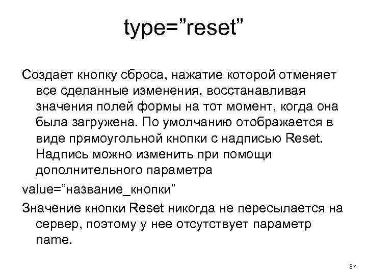 type=”reset” Создает кнопку сброса, нажатие которой отменяет все сделанные изменения, восстанавливая значения полей формы