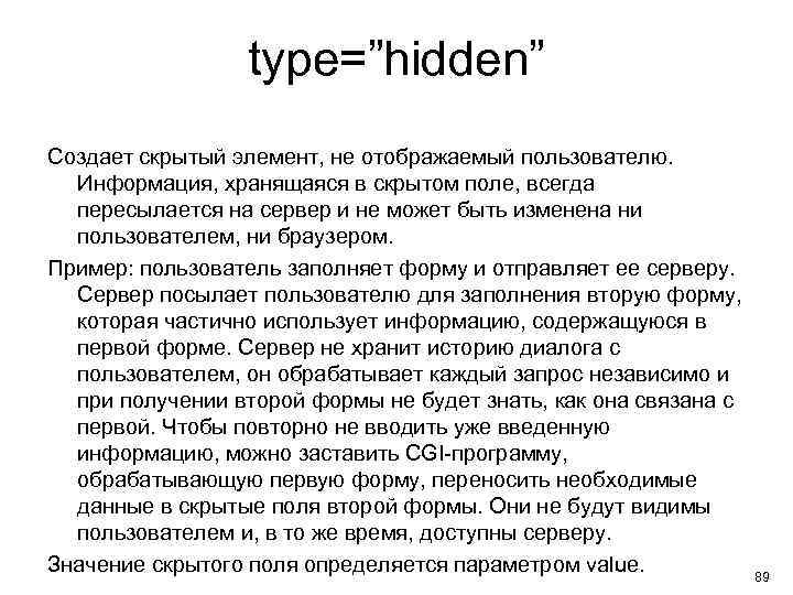 Скрытно значение. Скрытое поле (hidden). Латентное поле. Html скрыть элемент hidden. Скрытый элемент.