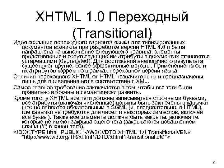 XHTML 1. 0 Переходный (Transitional) Идея создания переходного варианта языка для типизированных документов возникла